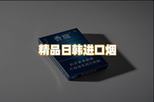精品日韩进口烟