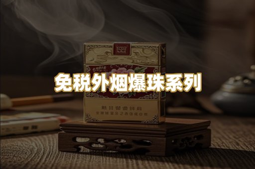 免税外烟爆珠系列