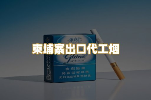 柬埔寨出口代工烟