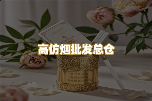 高仿烟批发总仓